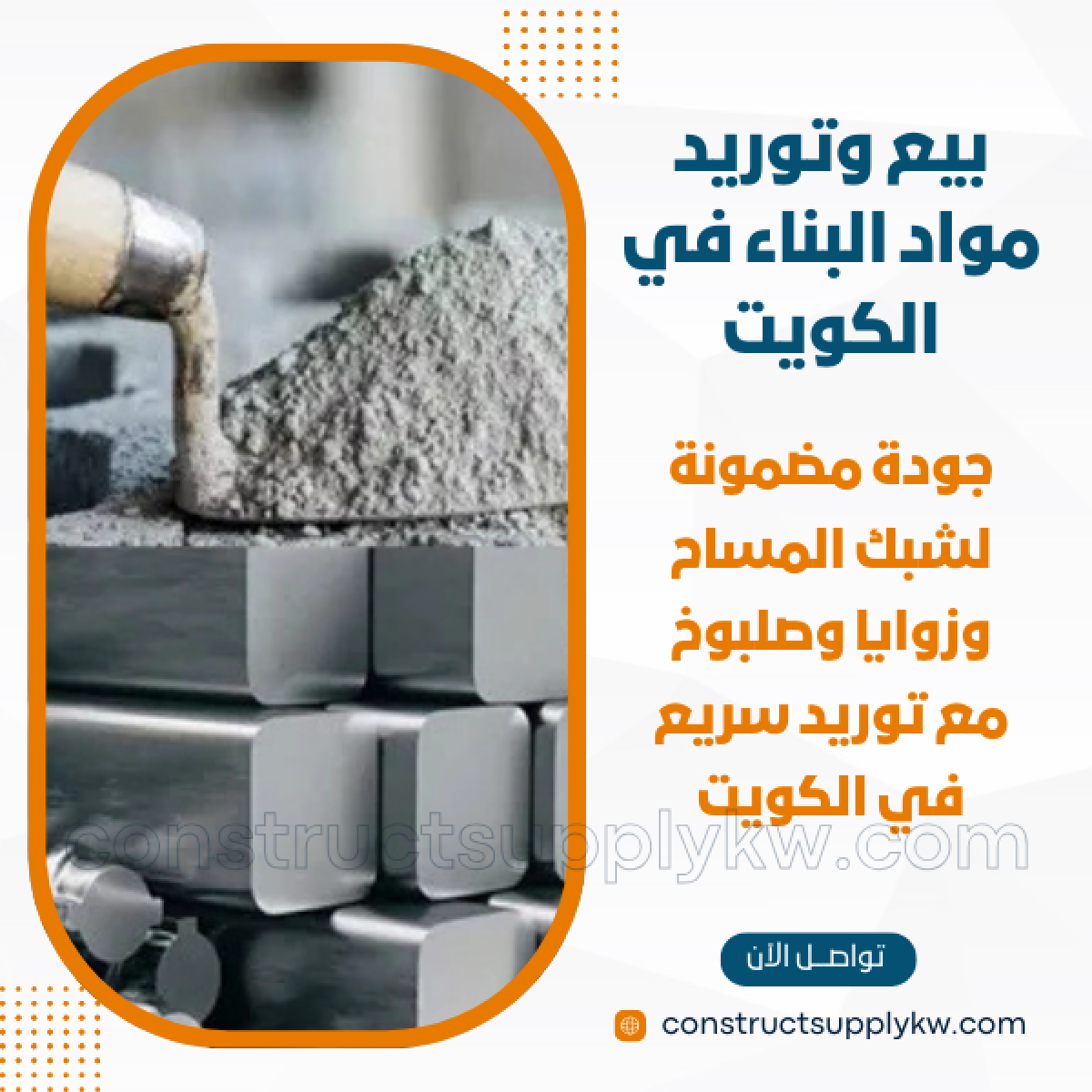 1764947751-بيع وتوريد مواد البناء في الكويت_20251204_201034_٠٠٠٠.png